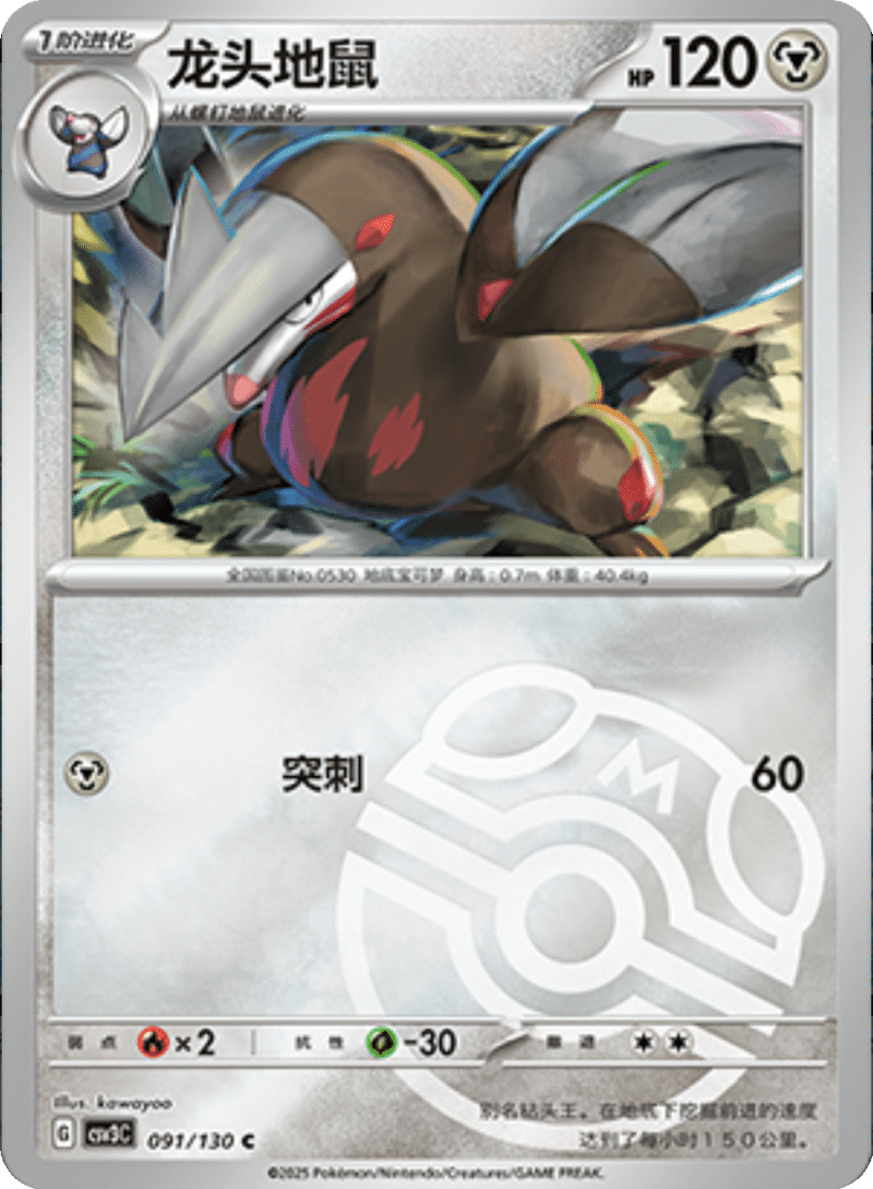 091/130 Excadrill龙头地鼠 C MASTER BALL HOLO