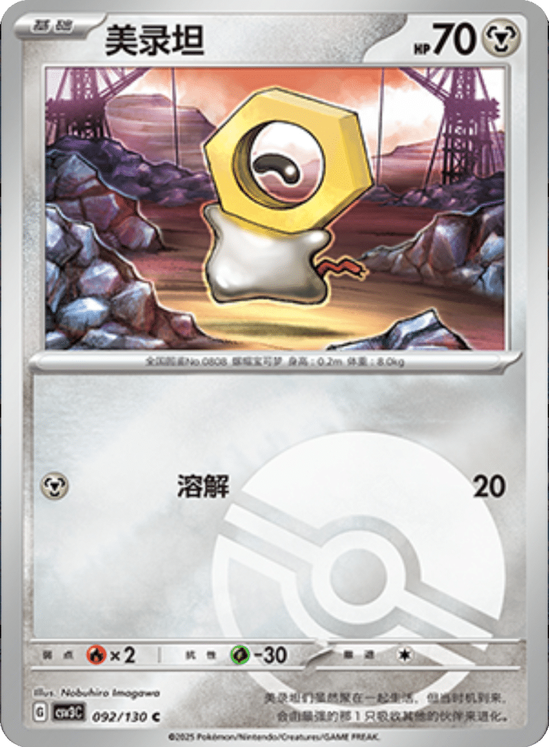 092/130 Meltan美录坦 C POKE BALL HOLO