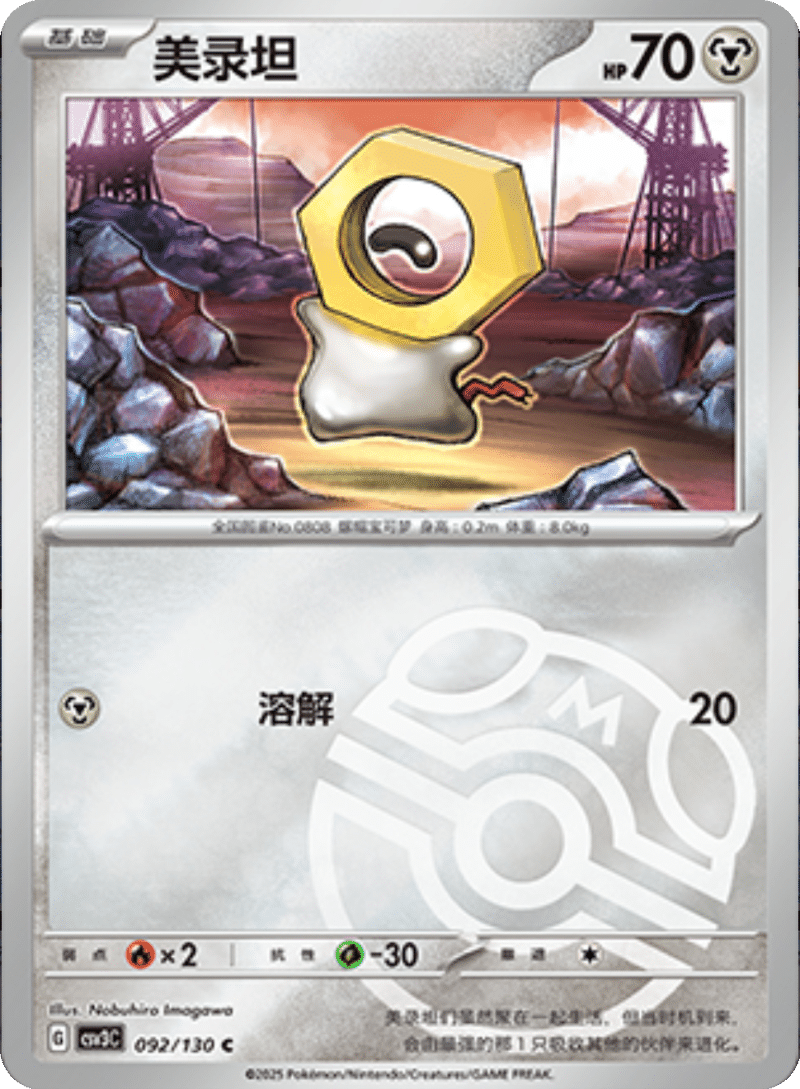 092/130 Meltan美录坦 C MASTER BALL HOLO