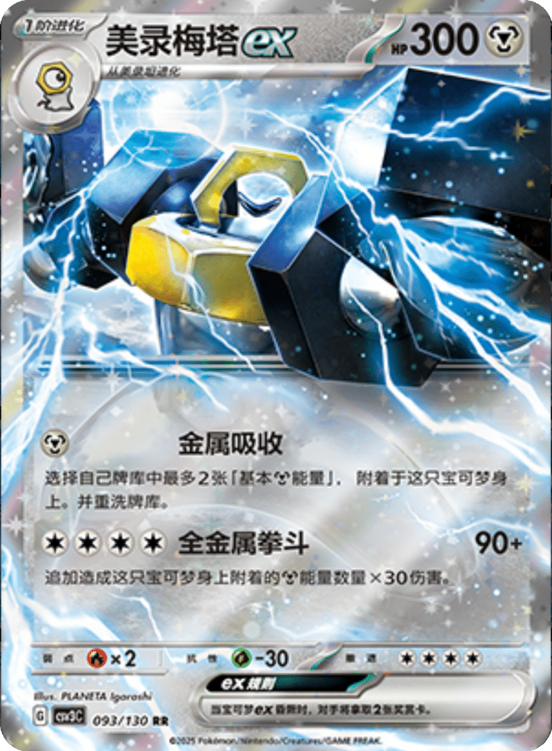 093/130 Meltan美录坦 RR