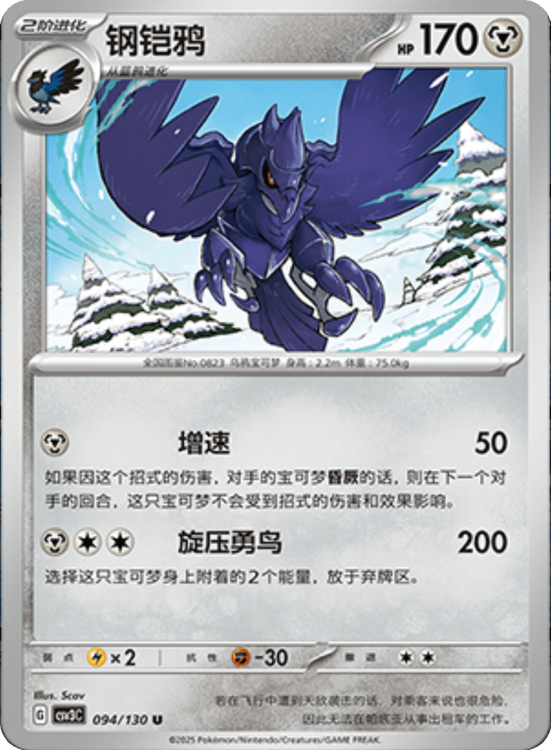 094/130 Corviknight钢铠鸦 U