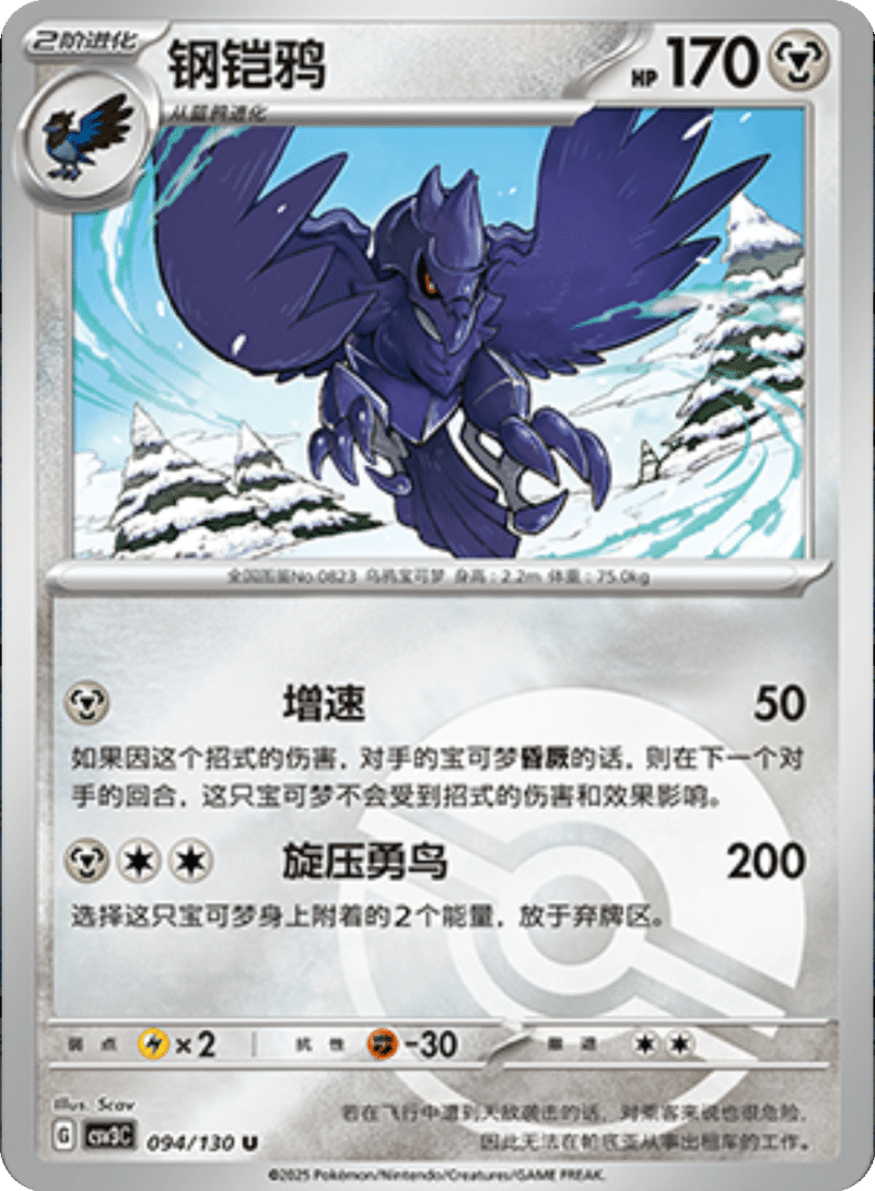094/130 Corviknight钢铠鸦 U POKE BALL HOLO