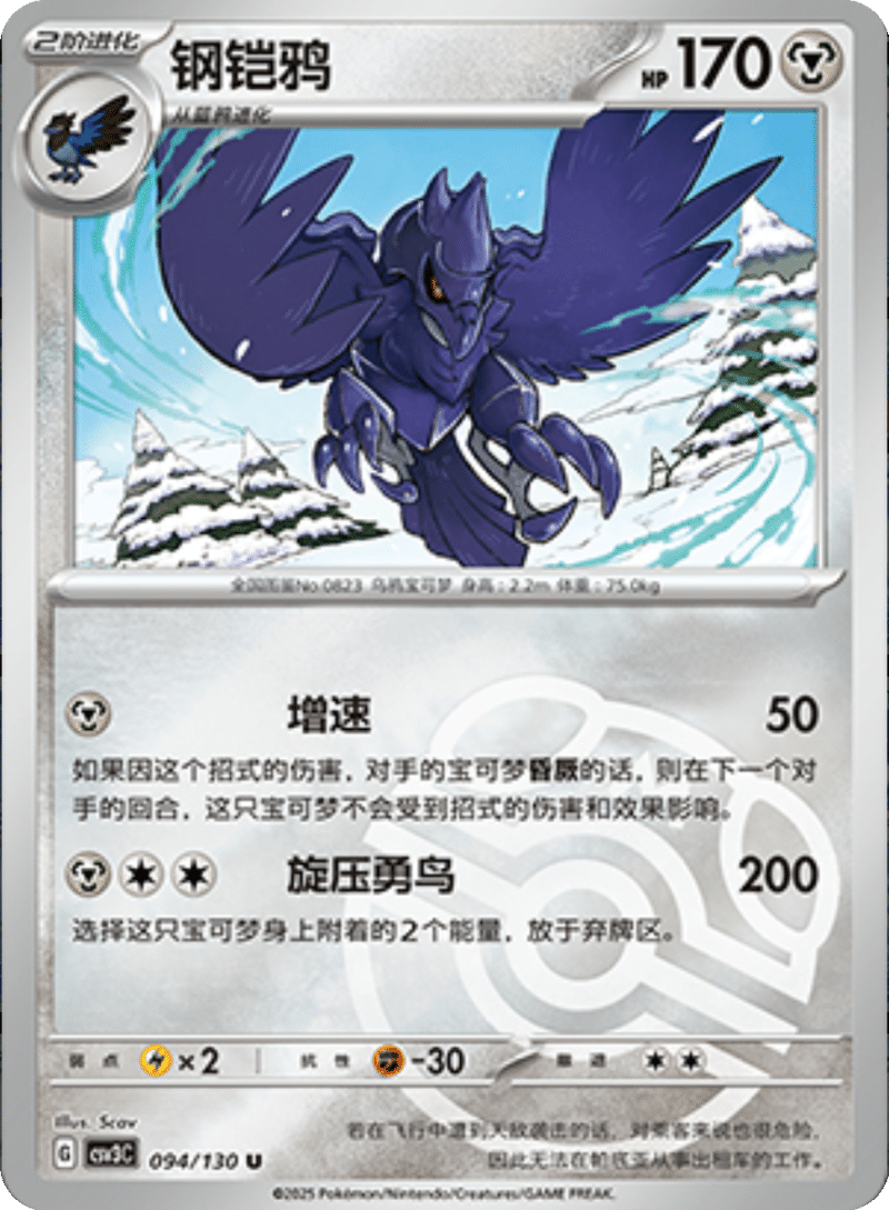 094/130 Corviknight钢铠鸦 U MASTER BALL HOLO