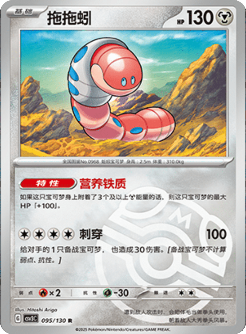 095/130 Orthworm拖拖蚓 R MASTER BALL HOLO