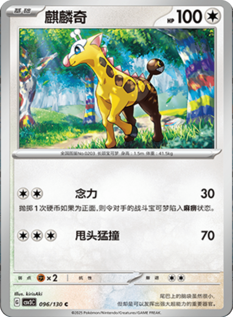 096/130 Girafarig麒麟奇 C