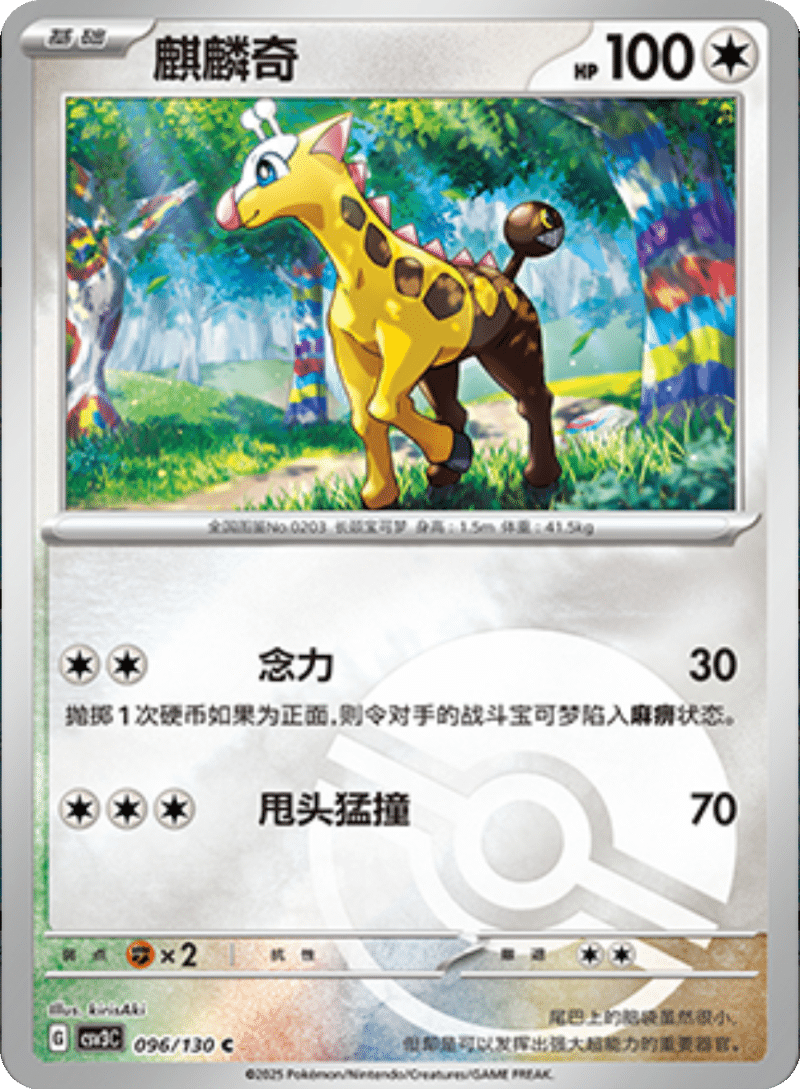 096/130 Girafarig麒麟奇 C POKE BALL HOLO