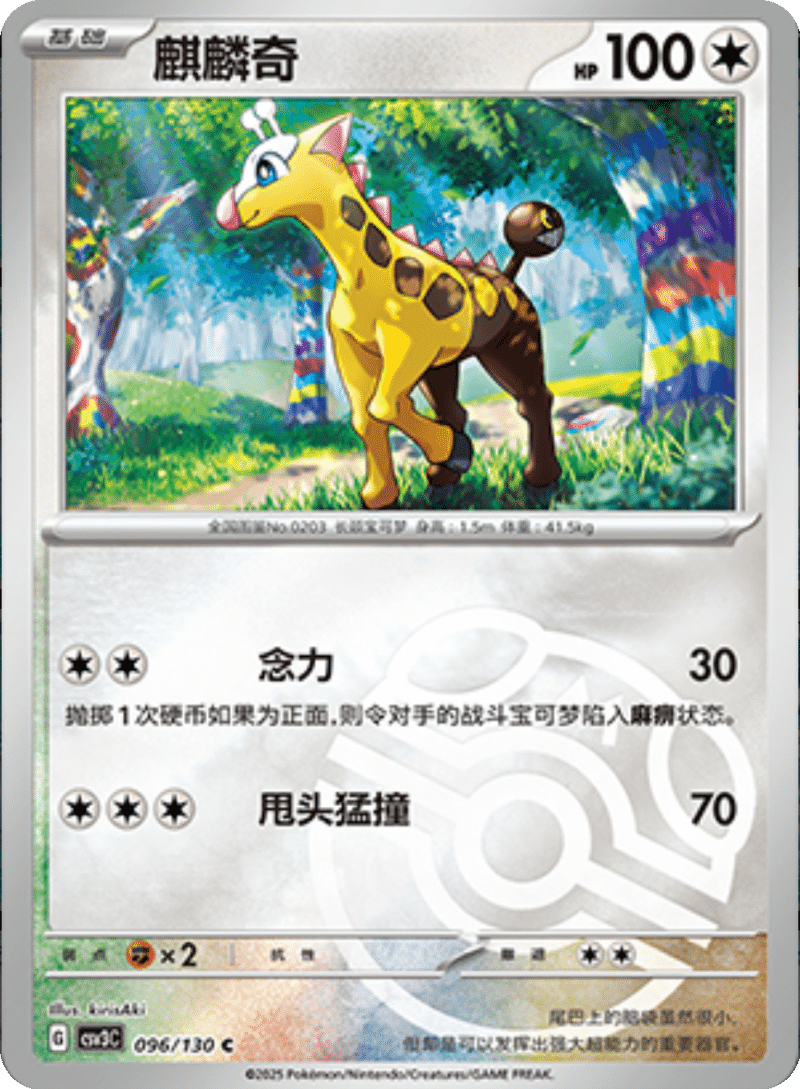 096/130 Girafarig麒麟奇 C MASTER BALL HOLO