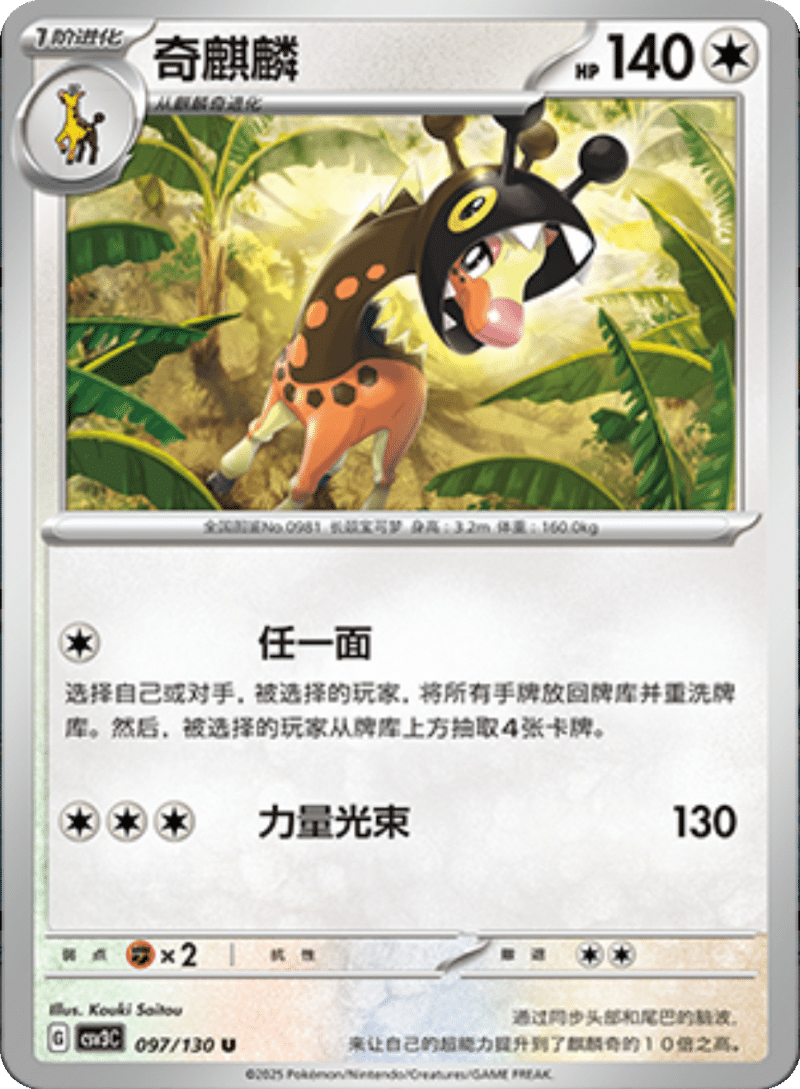 097/130 Farigiraf奇麒麟 U