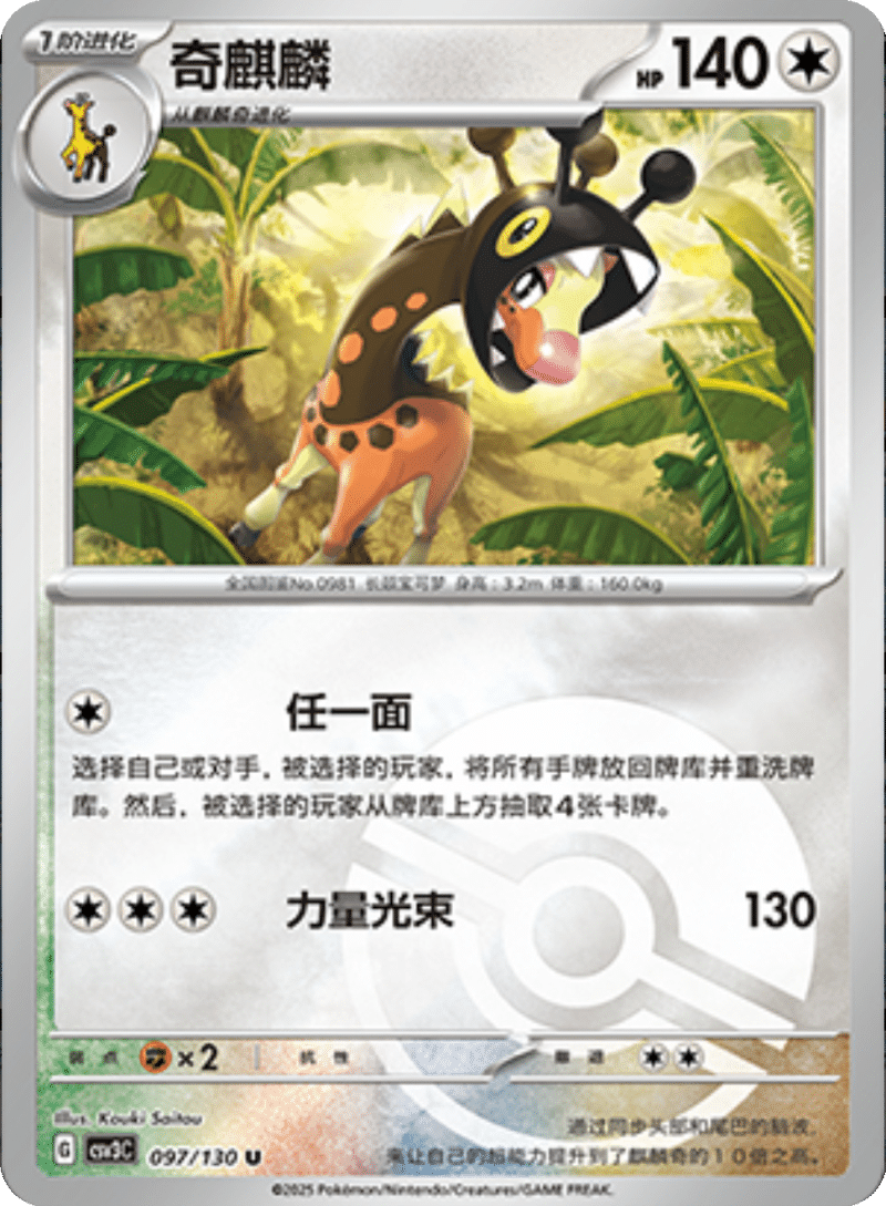 097/130 Farigiraf奇麒麟 U POKE BALL HOLO