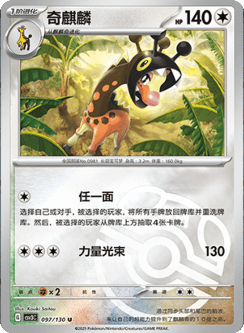 097/130 Farigiraf奇麒麟 U MASTER BALL HOLO