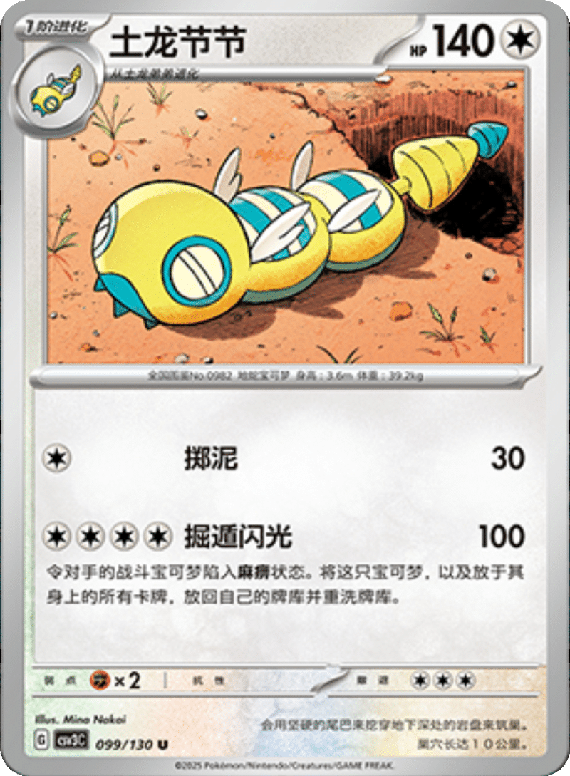 099/130 Dudunsparce土龙节节 U