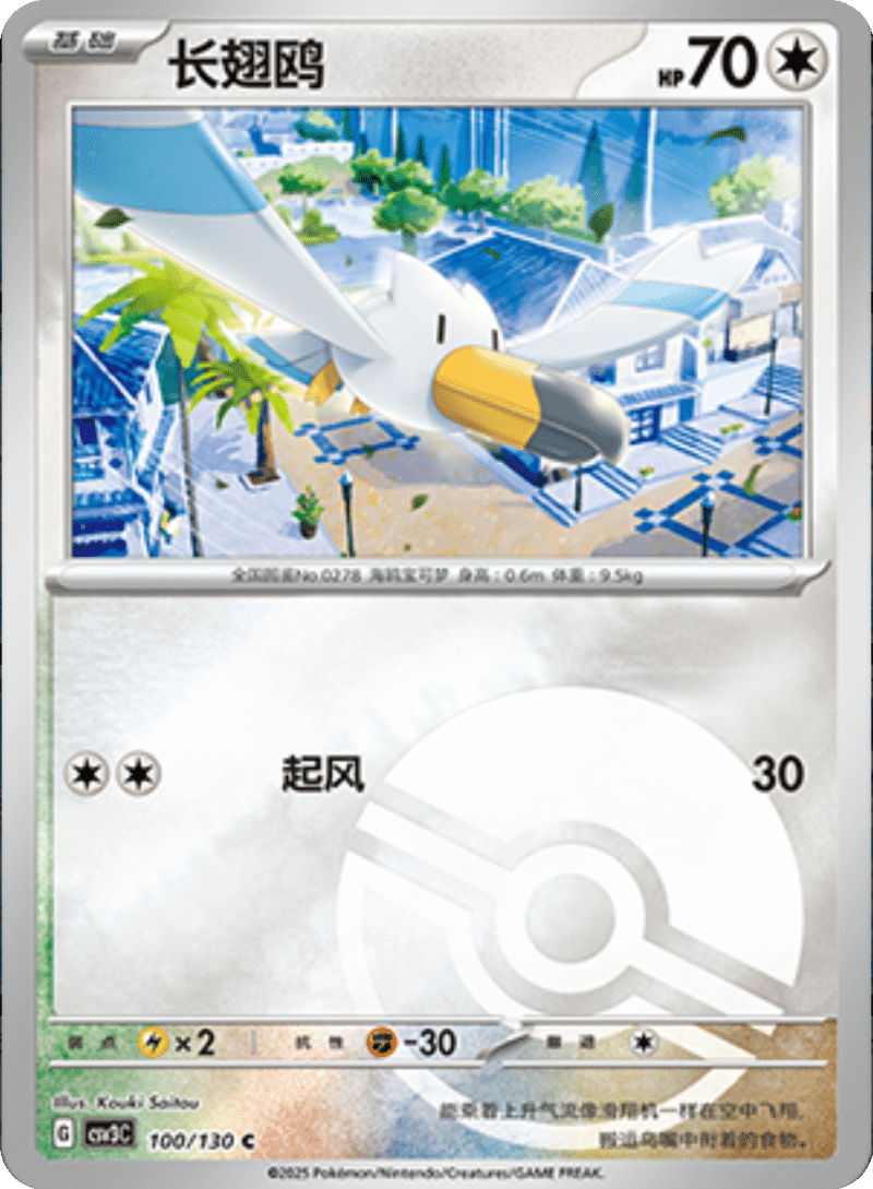 100/130 Wingull长翅鸥 C POKE BALL HOLO