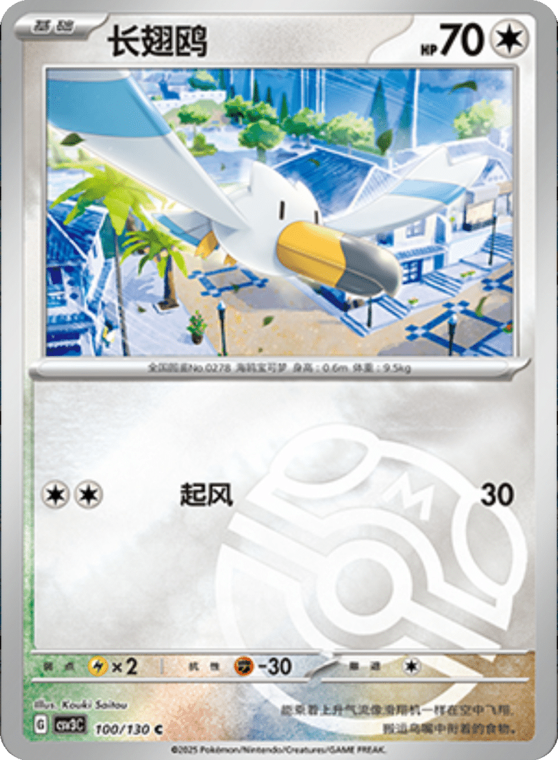 100/130 Wingull长翅鸥 C MASTER BALL HOLO