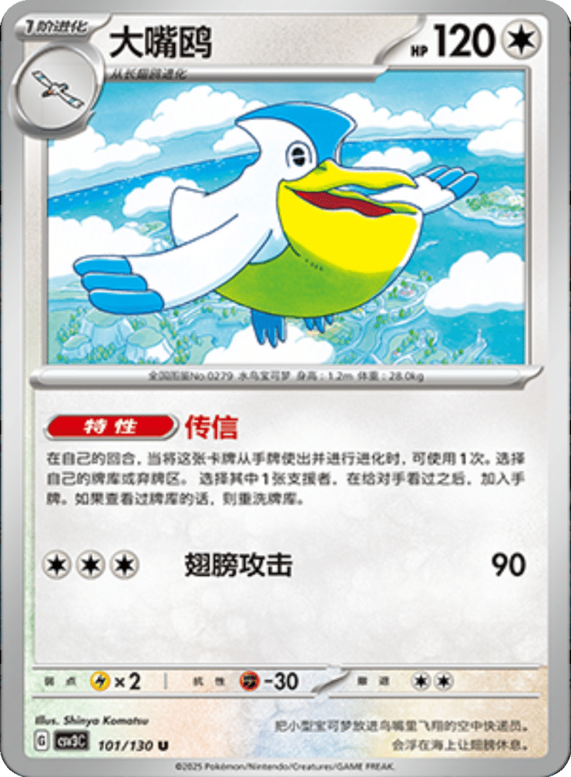 101/130 Pelipper大嘴鸥 U