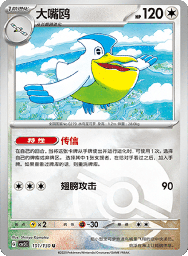 101/130 Pelipper大嘴鸥 U POKE BALL HOLO