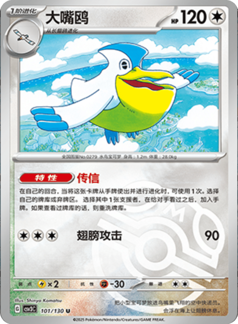 101/130 Pelipper大嘴鸥 U MASTER BALL HOLO