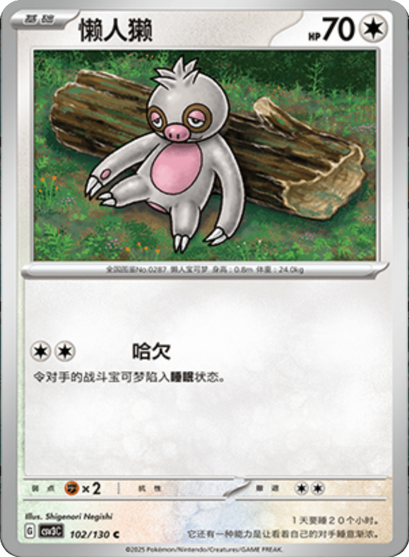 102/130 Slakoth懒人獭 C