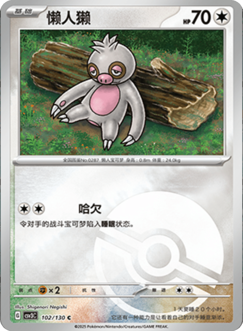 102/130 Slakoth懒人獭 C POKE BALL HOLO