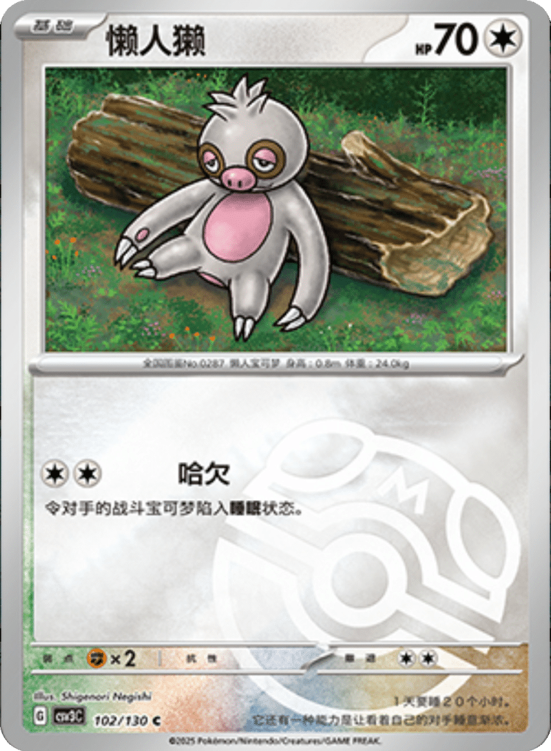 102/130 Slakoth懒人獭 C MASTER BALL HOLO