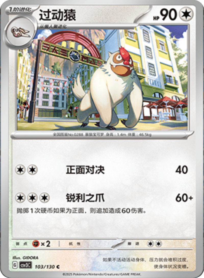 103/130 Slakoth过动猿 C