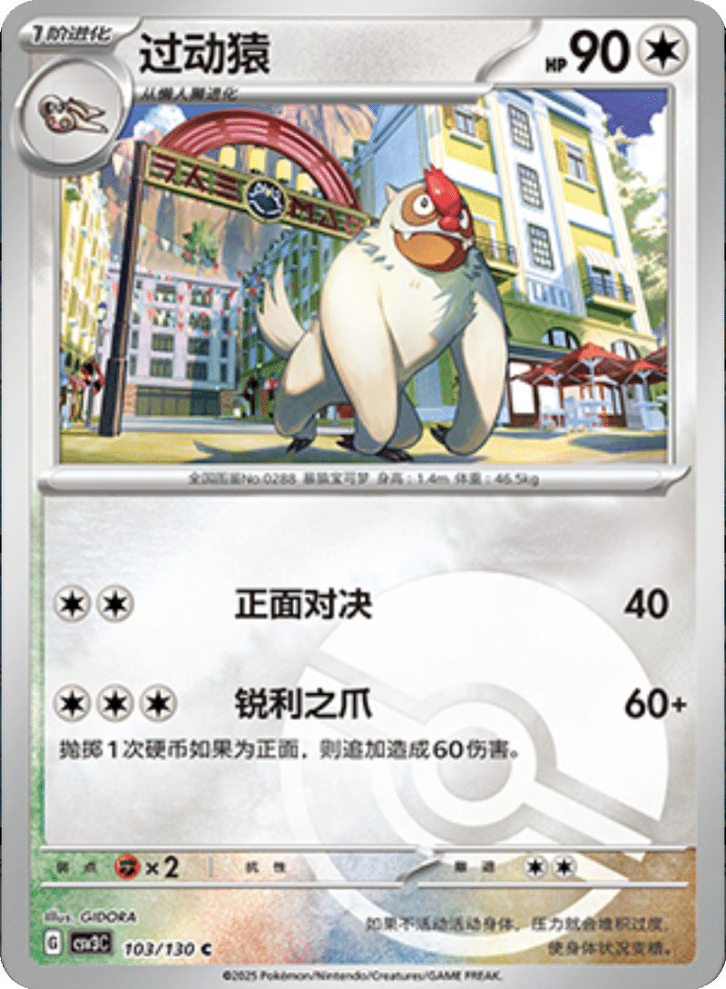 103/130 Slakoth过动猿 C POKE BALL HOLO