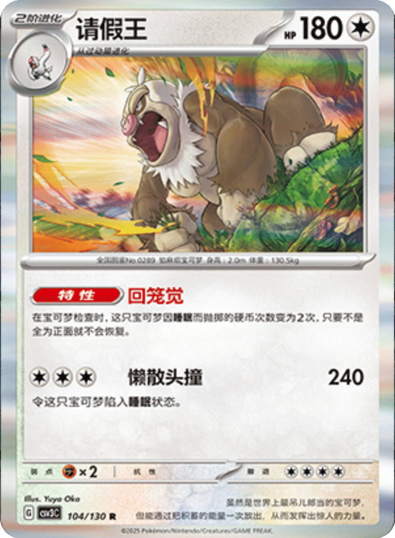 104/130 Slaking请假王 R