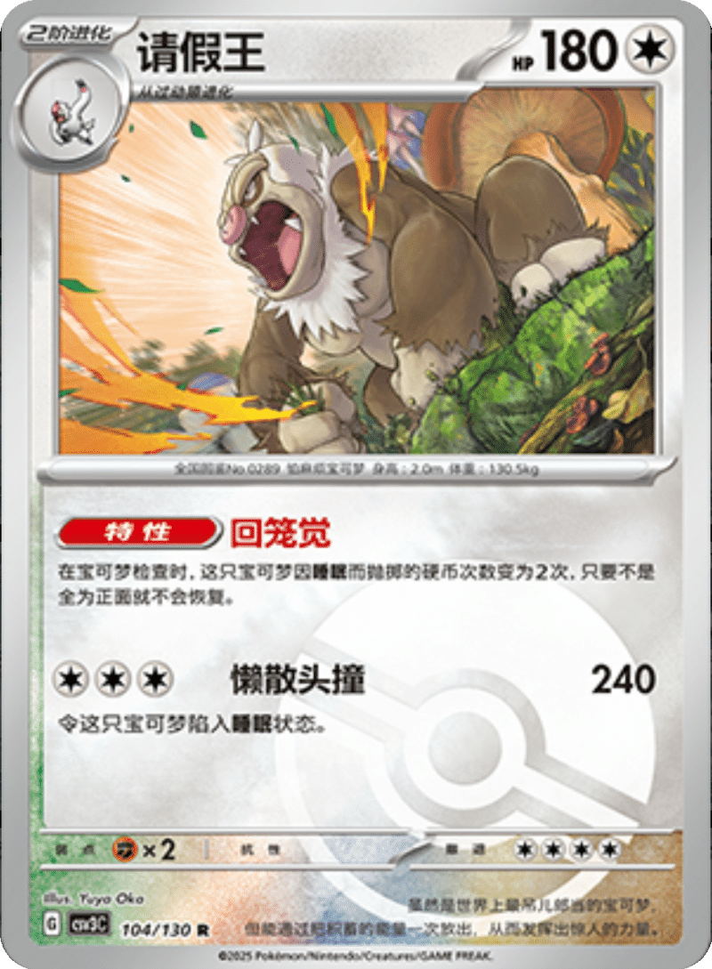 104/130 Slaking请假王 R POKE BALL HOLO