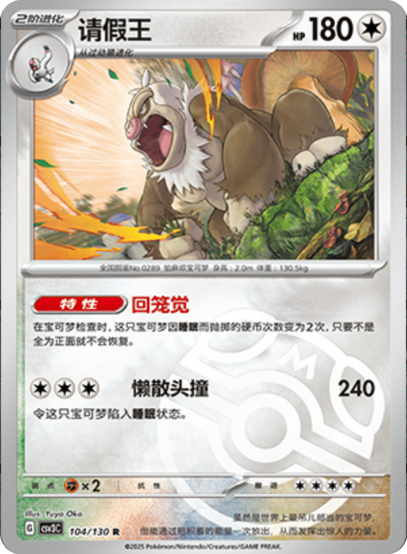 104/130 Slaking请假王 R MASTER BALL HOLO