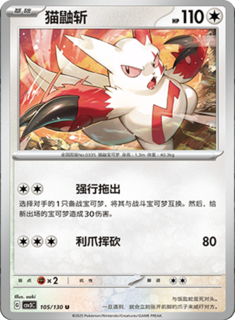 105/130 Zangoose猫鼬斩 U