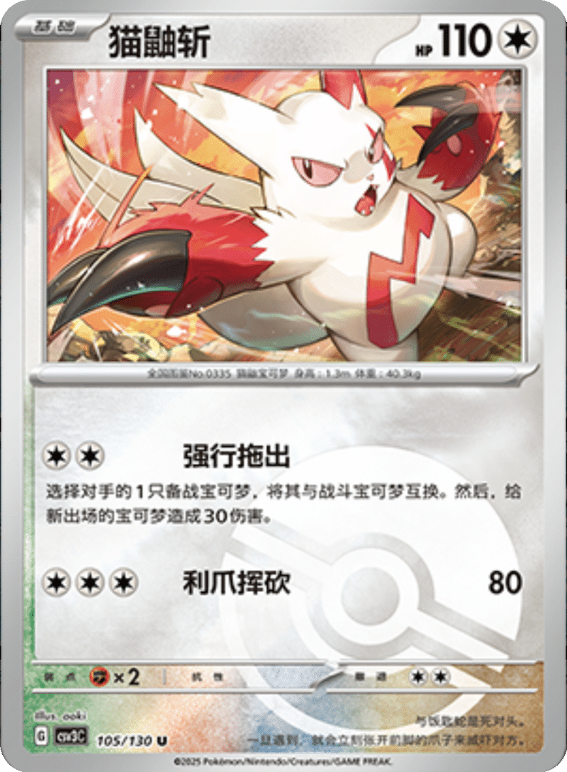 105/130 Zangoose猫鼬斩 U POKE BALL HOLO
