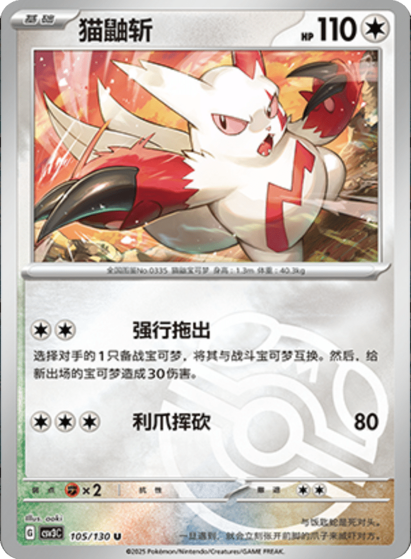 105/130 Zangoose猫鼬斩 U MASTER BALL HOLO