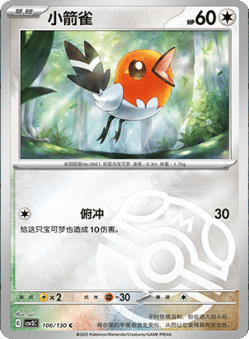 106/130 Fletchling小箭雀 C MASTER BALL HOLO