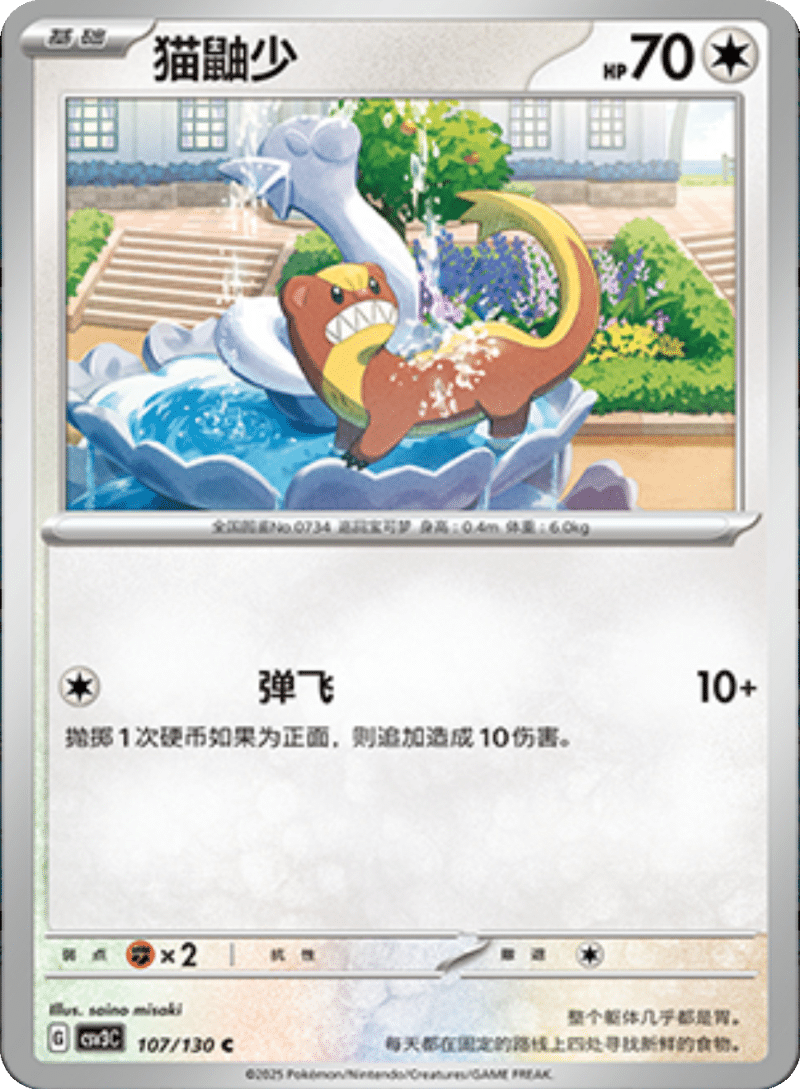 107/130 Yungoos猫鼬少 C