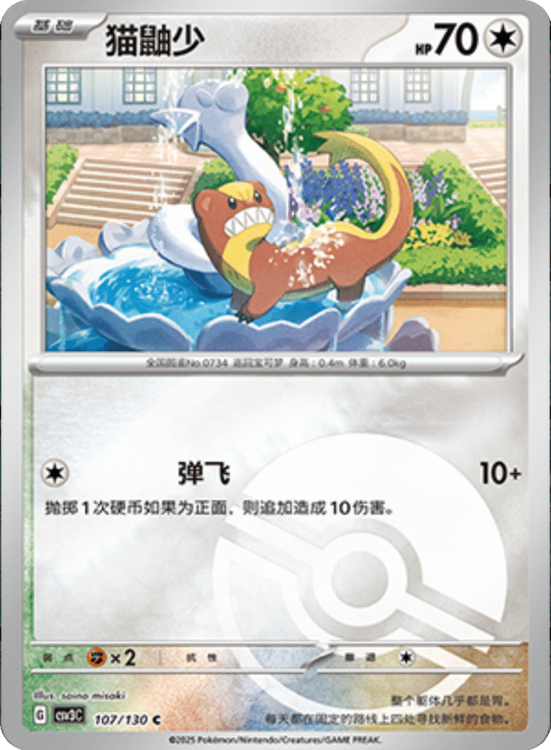 107/130 Yungoos猫鼬少 C POKE BALL HOLO