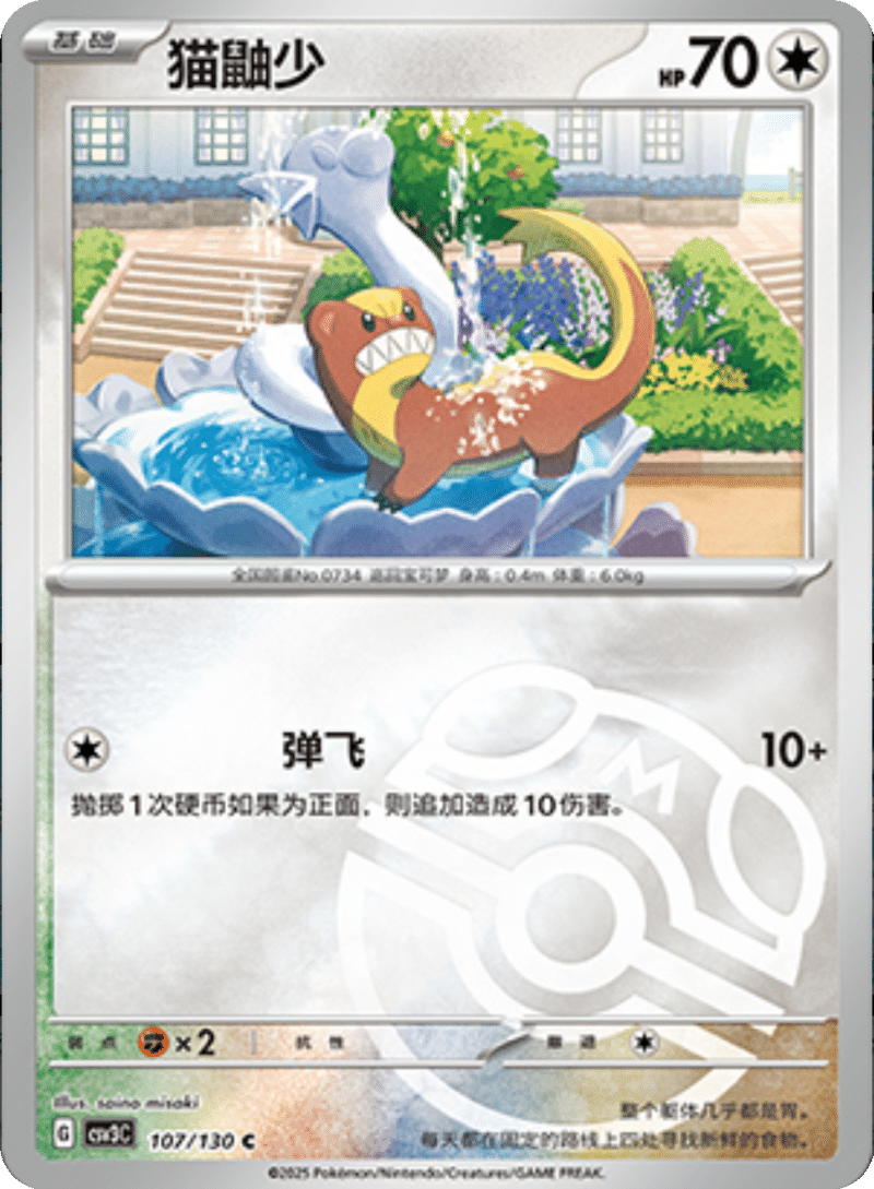 107/130 Yungoos猫鼬少 C MASTER BALL HOLO