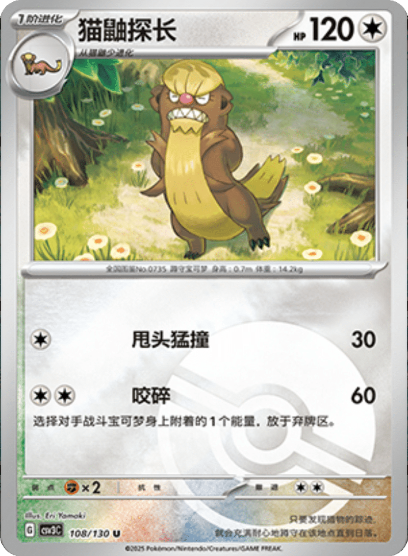 108/130 Gumshoos猫鼬探长 U POKE BALL HOLO
