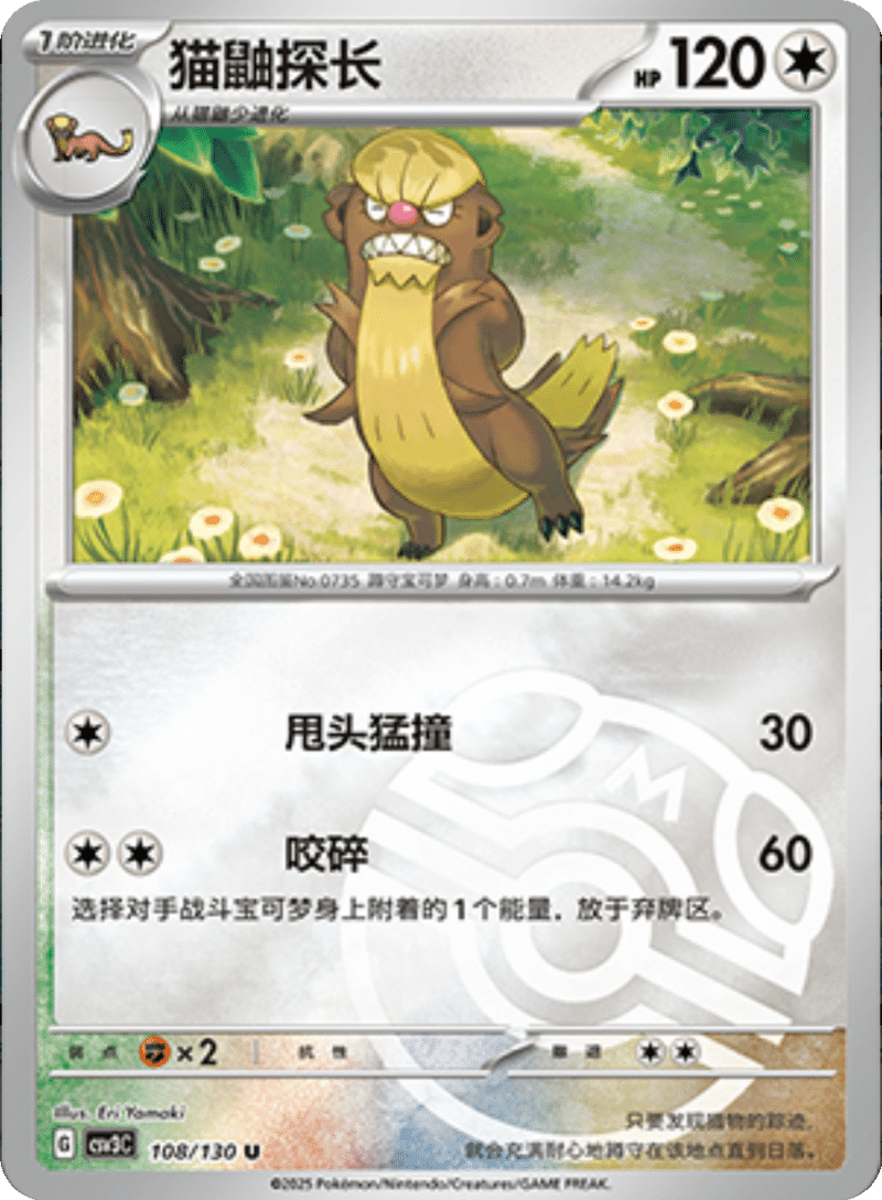 108/130 Gumshoos猫鼬探长 U MASTER BALL HOLO