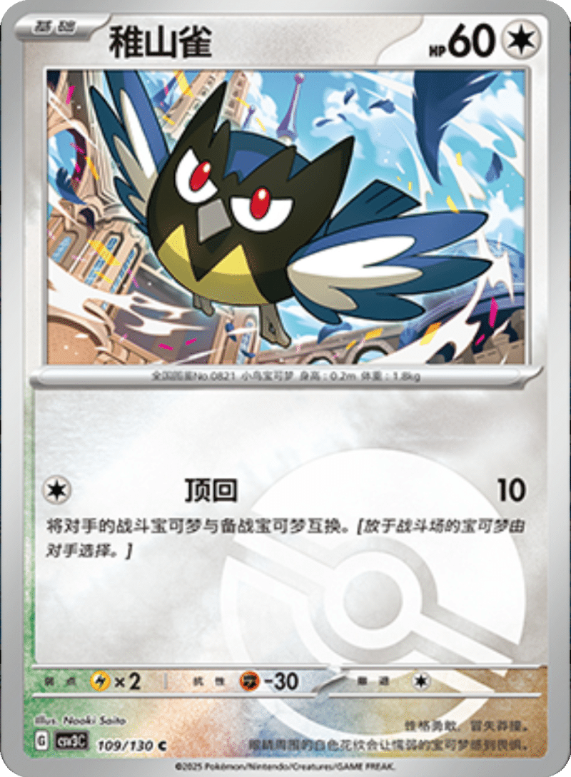 109/130 Rookidee稚山雀 C POKE BALL HOLO