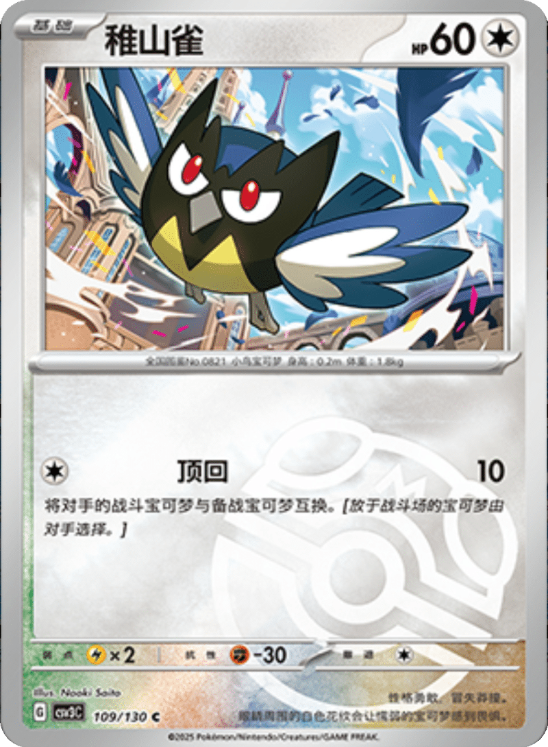 109/130 Rookidee稚山雀 C MASTER BALL HOLO