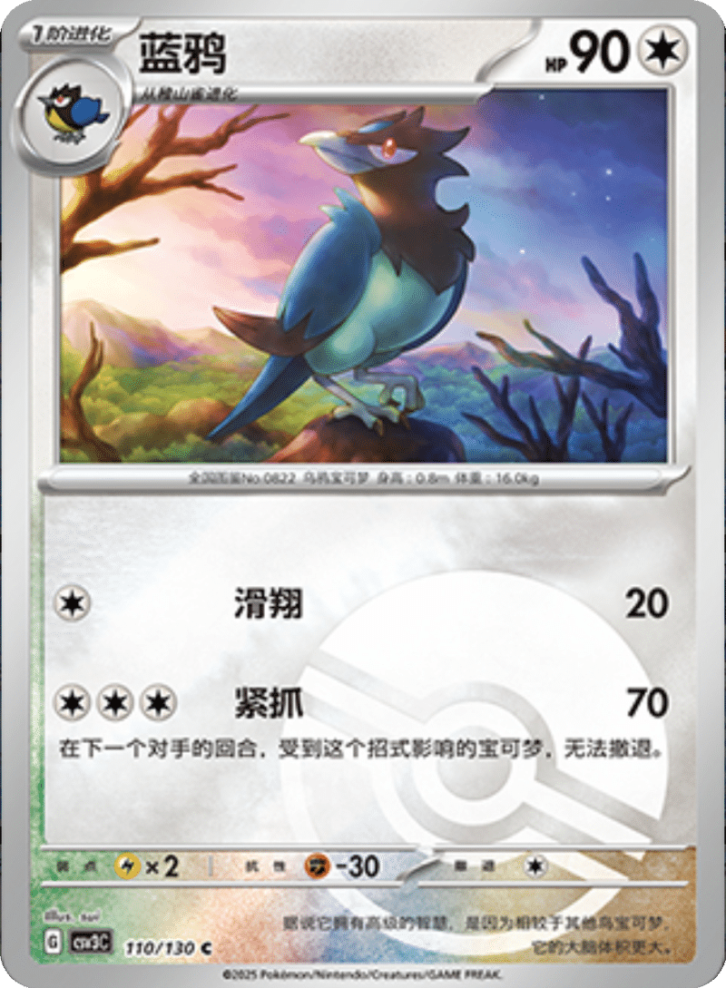 110/130 Corvisquire蓝鸦 C POKE BALL HOLO