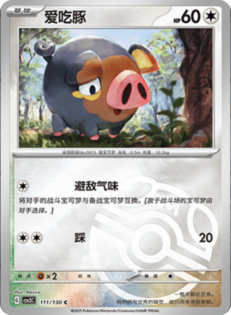 111/130 Lechonk爱吃豚 C MASTER BALL HOLO