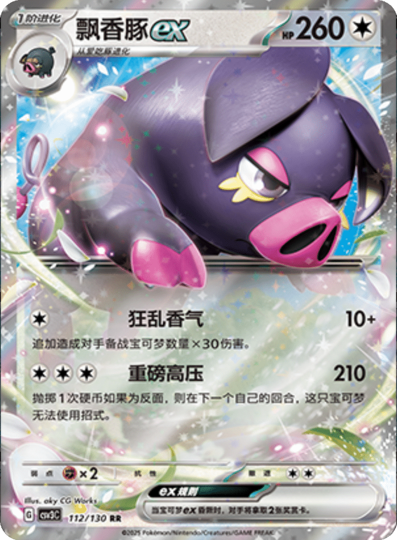 112/130 Oinkologneex飘香豚ex RR