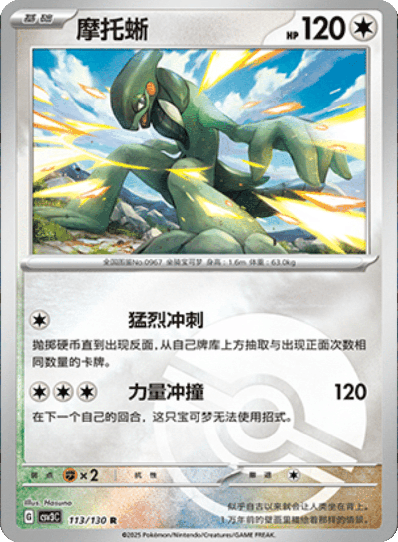 113/130 Cyclizar摩托蜥 R POKE BALL HOLO