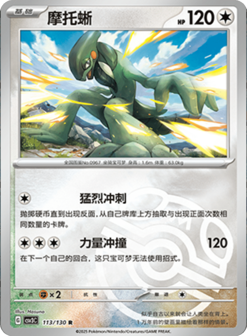 113/130 Cyclizar摩托蜥 R MASTER BALL HOLO