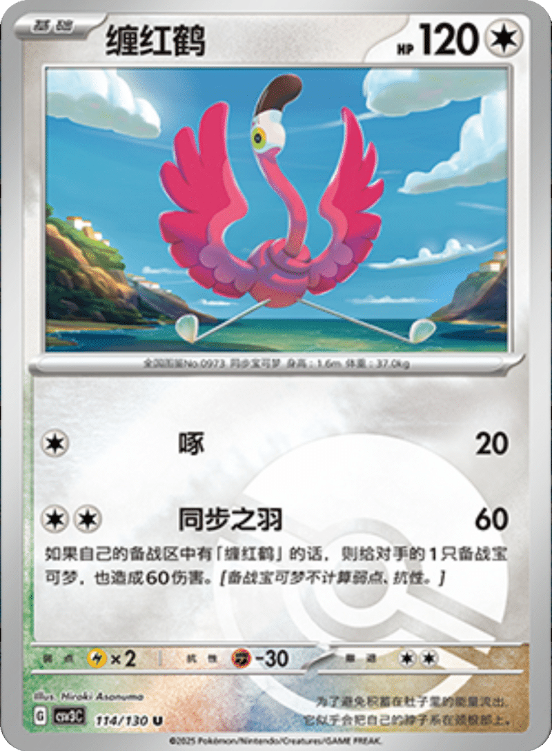 114/130 Flamigo缠红鹤 U POKE BALL HOLO