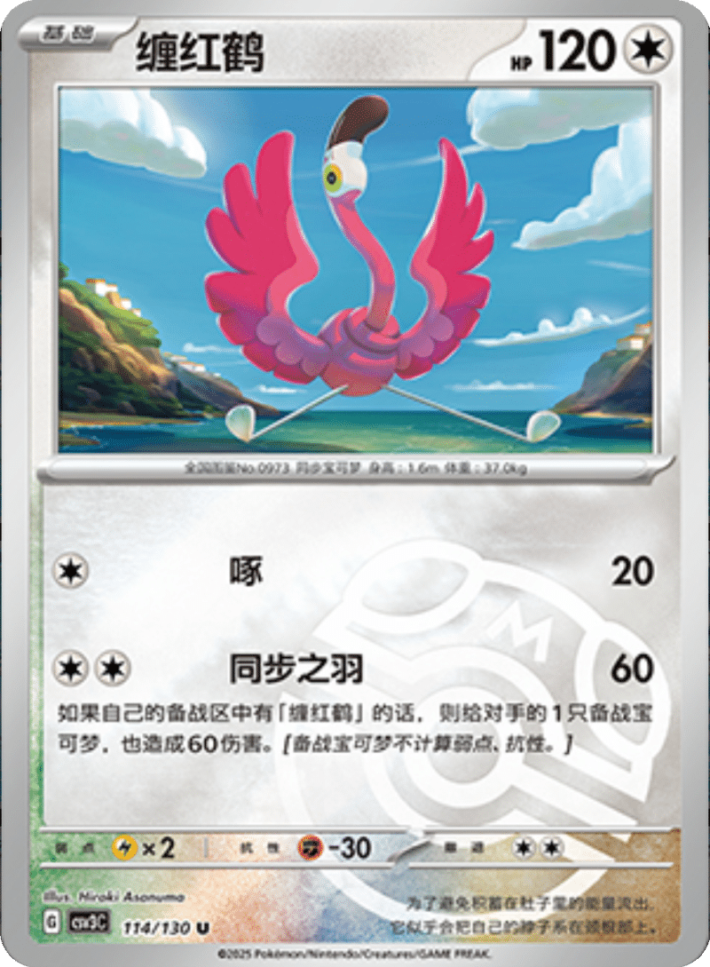 114/130 Flamigo缠红鹤 U MASTER BALL HOLO