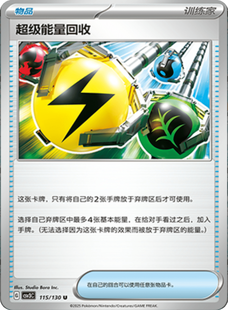 115/130 Super Energy Retrieval超级能量回收 U