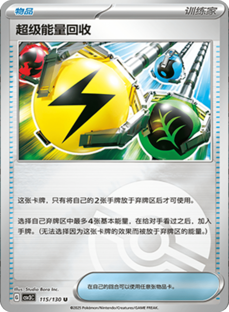 115/130 Super Energy Retrieval超级能量回收 U POKE BALL HOLO