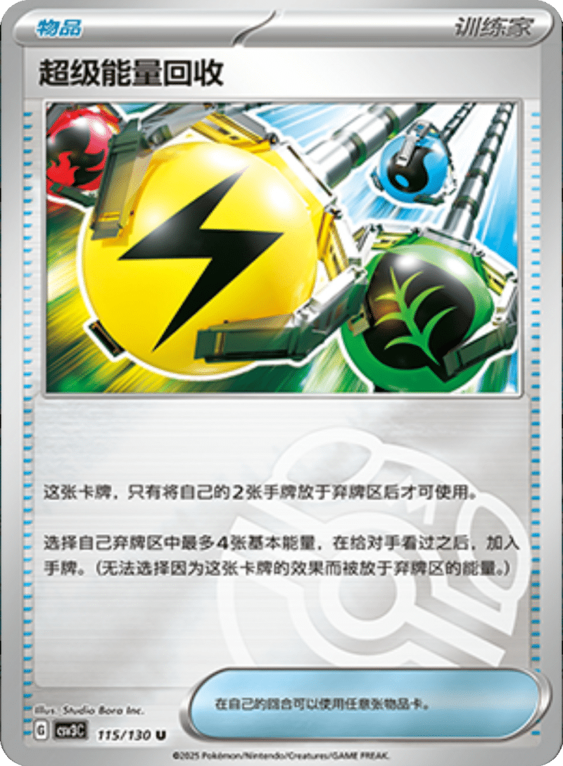 115/130 Super Energy Retrieval超级能量回收 U MASTER BALL HOLO