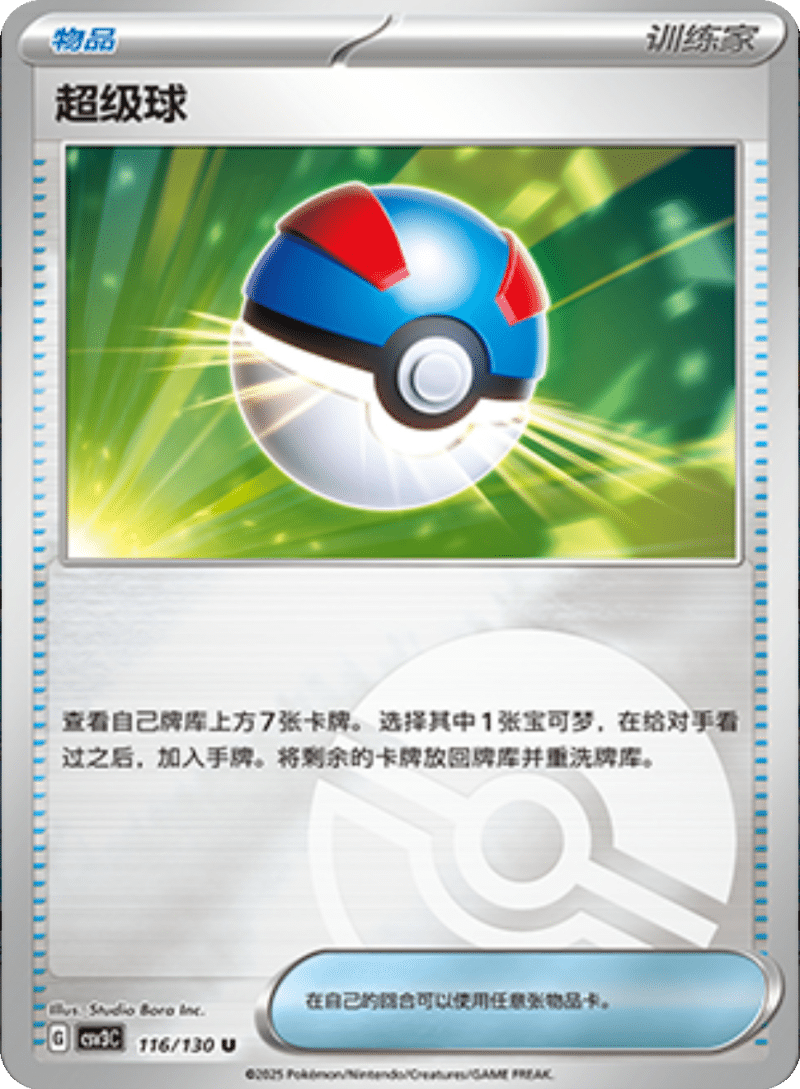 116/130 Great Ball超级球 U POKE BALL HOLO